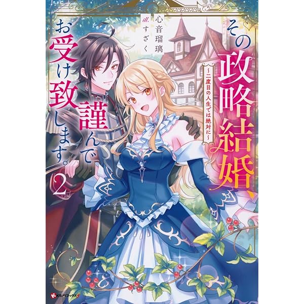その政略結婚、謹んでお受け致します。 ~二度目の人生では絶対に~(1