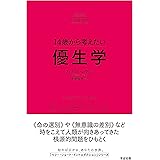 14歳から考えたい 優生学 (A Very Short Introduction)