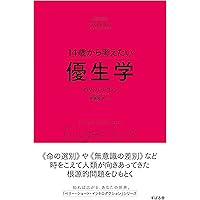 優生思想についての本 14歳から考えたい 優生学 - 株式会社 すばる舎 学び・成長・成功