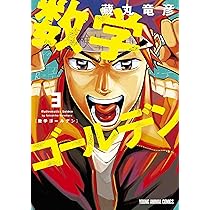 数学ゴールデン 1 (ヤングアニマルコミックス) | 藏丸 竜彦 |本 | 通販