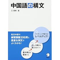 Amazon.co.jp: 中国語の構文 : 王亜新: 本