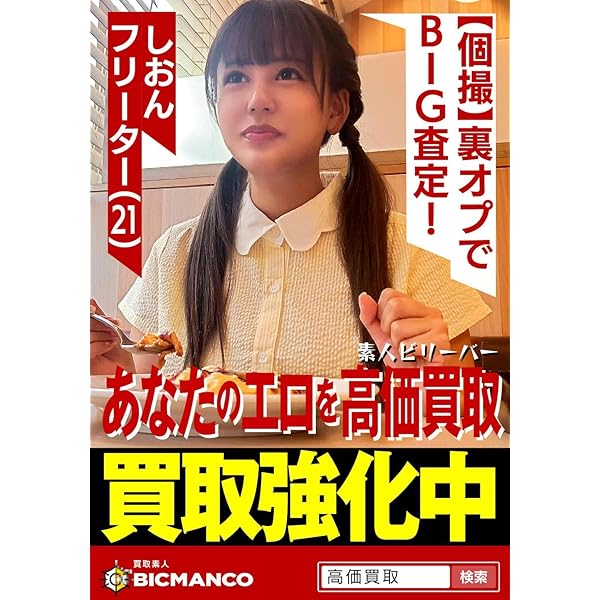 Amazon.co.jp: 【7日間視聴期限】買取素人 REI|オンラインコード