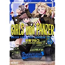 Amazon.co.jp: ガールズ&パンツァー もっとらぶらぶ作戦です! 3 (MF