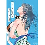 青の島とねこ一匹　３ (ヤングチャンピオン烈コミックス)