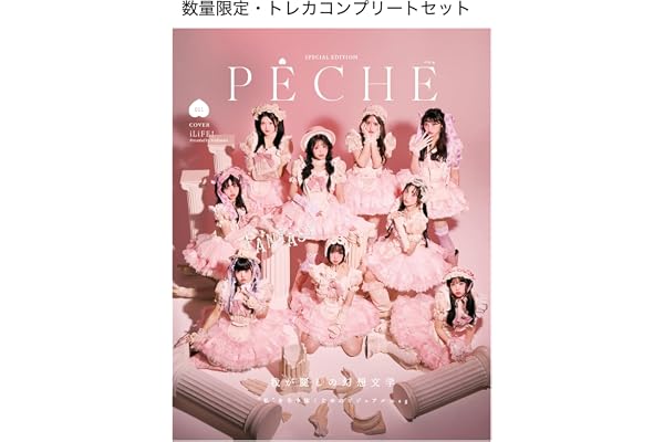 PECHE 011 特装版(iLiFE!)【初回数量限定iLiFE!トレカ5種類コンプリートセット付き/数量限定SHOWROOM小冊子付き】（2026-07-07）