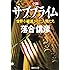小説 サブプライム 世界を破滅させた人間たち (集英社文庫)