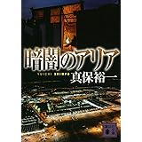 暗闇のアリア (講談社文庫)