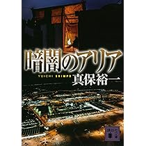Amazon.co.jp: 繋がれた明日［新装版］ (朝日文庫) : 真保 裕一: 本