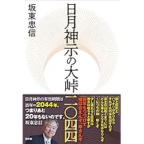日月神示 原典対訳 日月神示 / 岡本 天明【書記】 - 紀伊國屋書店ウェブストア
