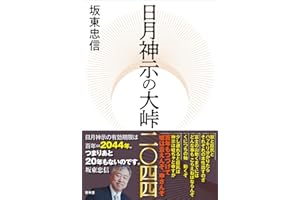 日月神示の大峠二〇四四