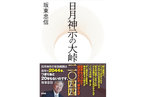 日月神示の大峠二〇四四