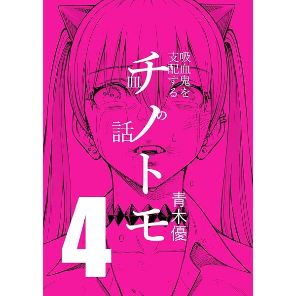 Amazon.co.jp: チノトモ 吸血鬼を支配する血の話 第1話 フォーリンラブ