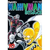 ワッハマン（１０） (アフタヌーンコミックス)