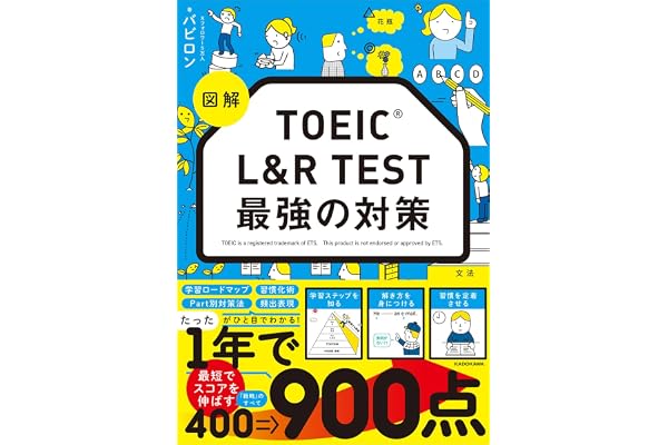 図解 TOEIC L&R TEST 最強の対策