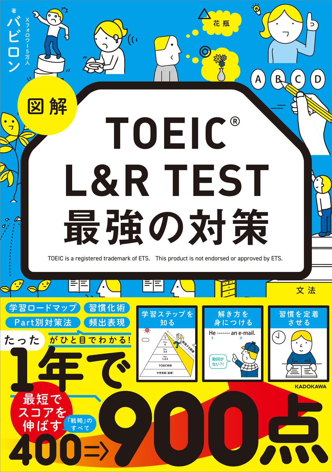 図解 TOEIC L&R TEST 最強の対策