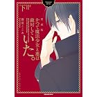 かつて魔法少女と悪は敵対していた。愛蔵版 下巻 (デジタル版ガンガンコミックスJOKER)