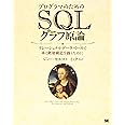プログラマのためのSQLグラフ原論: リレーショナルデータベースで木と階層構造を扱うために