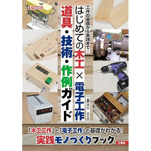 Amazon.co.jp: 超基本DIY木工: 使う道具の選び方から簡単作品づくり