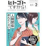 ヒトゴトですから！（２）【電子限定特典付】 (FC Jam)