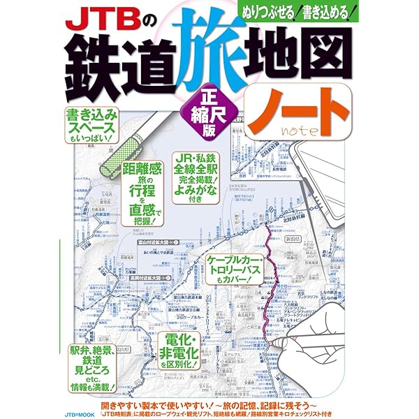 Jtbの鉄道旅地図ノート 正縮尺版 Jtbのmook 本 通販 Amazon