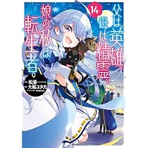 【初版帯付】父は英雄、母は精霊、娘の私は転生者。1〜14 71O0csz9fJL._AC_UL210_SR210,