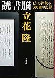 読書脳 ぼくの深読み300冊の記録 (文春文庫)