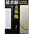 読書脳 ぼくの深読み300冊の記録 (文春文庫)