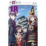 電波教師（１８） (少年サンデーコミックス)