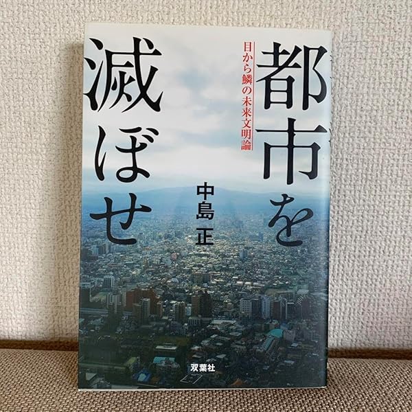 都市を滅ぼせ | 中島 正 |本 | 通販 | Amazon