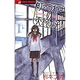 町でうわさの天狗の子（１１） (フラワーコミックスα)