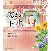 映画 窓ぎわのトットちゃん ストーリーブック