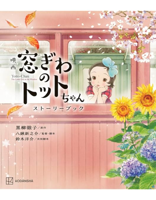 Amazon.co.jp: 映画「窓ぎわのトットちゃん」DVD通常版 [DVD