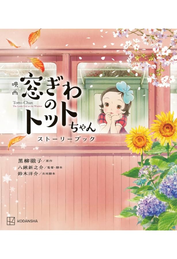 絵本 窓ぎわのトットちゃん 1・2巻セット | 黒柳 徹子, いわさき