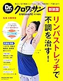 Dr.クロワッサン 新装版 リンパストレッチで不調を治す! (マガジンハウスムック Dr.クロワッサン)