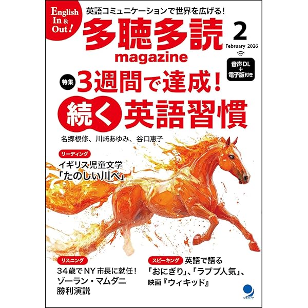 多聴多読マガジン2026年4月号[音声DL・電子版付] | 多聴多読マガジン