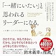 「一緒にいたい」と思われるリーダーになる。 人を奮い立たせる50の言葉