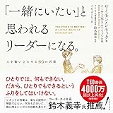 「一緒にいたい」と思われるリーダーになる。 人を奮い立たせる50の言葉
