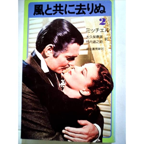 風と共に去りぬ 2 新装版 | マーガレット ミッチェル, Margaret
