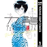 九龍ジェネリックロマンス 1 (ヤングジャンプコミックスDIGITAL)