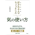 好かれる人のちょっとした気の使い方 (王様文庫 B 22-5)