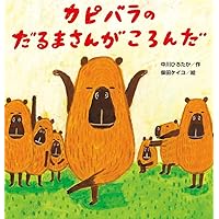 Amazon.co.jp: くっつきました (ひまわりえほんシリーズ) : 内田麟太郎
