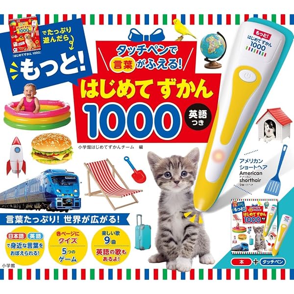 Amazon.co.jp: タッチペンで音が聞ける!はじめてずかん1000 英語つき