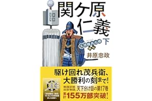 三河雑兵心得【十七】-関ケ原仁義（下） (双葉文庫)