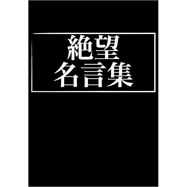 Amazon Co Jp 絶望名言集 Ebook おおつぼなおと 本