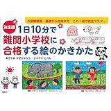 決定版 1日10分で難関小学校に合格する絵のかきかた