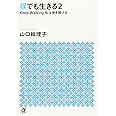 裸でも生きる2 Keep Walking私は歩き続ける (講談社+α文庫)