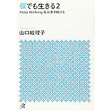 裸でも生きる2 Keep Walking私は歩き続ける (講談社+α文庫)