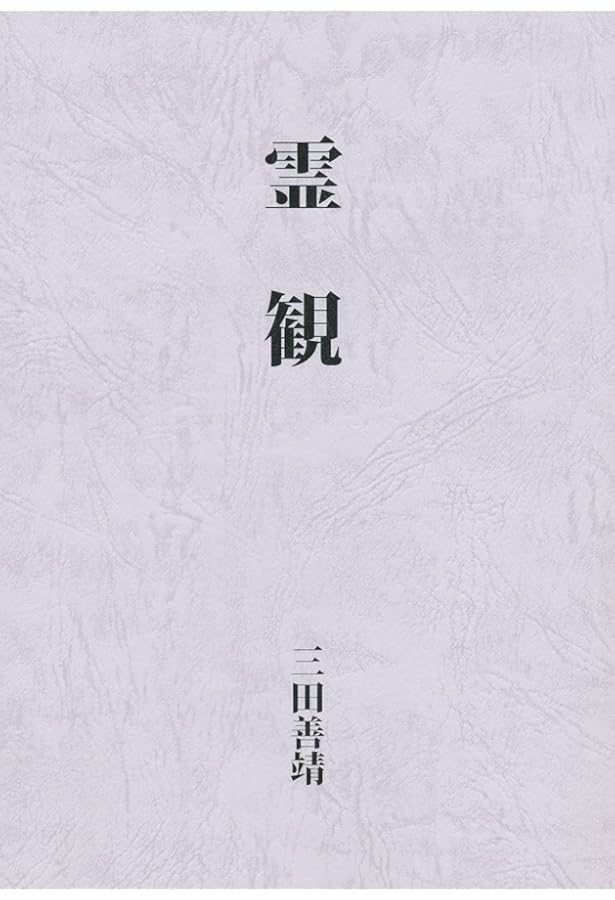 透視霊能秘法書 | 石崎輝峯 |本 | 通販 | Amazon