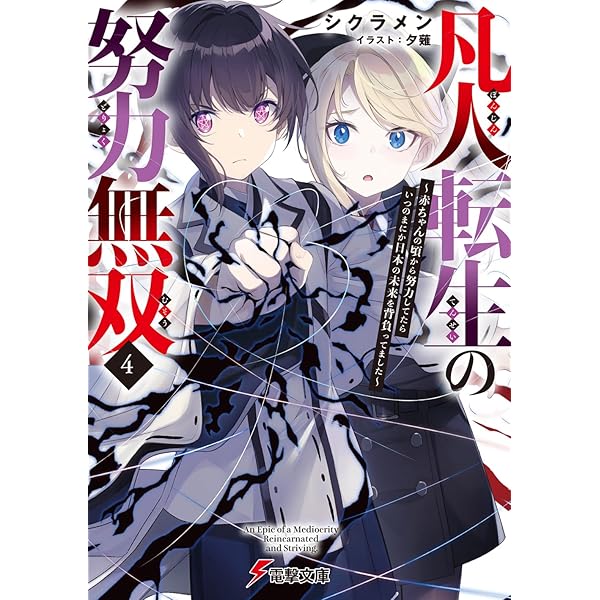 Amazon.co.jp: 悪魔の剣で天使を喰らう (ツギクルブックス) : 竜胆