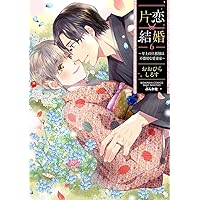 【サイン本】片恋結婚(3)～年上の旦那様は不器用な愛妻家～ Amazon.co.jp: 片恋結婚(3)~年上の旦那様は不器用な愛妻家